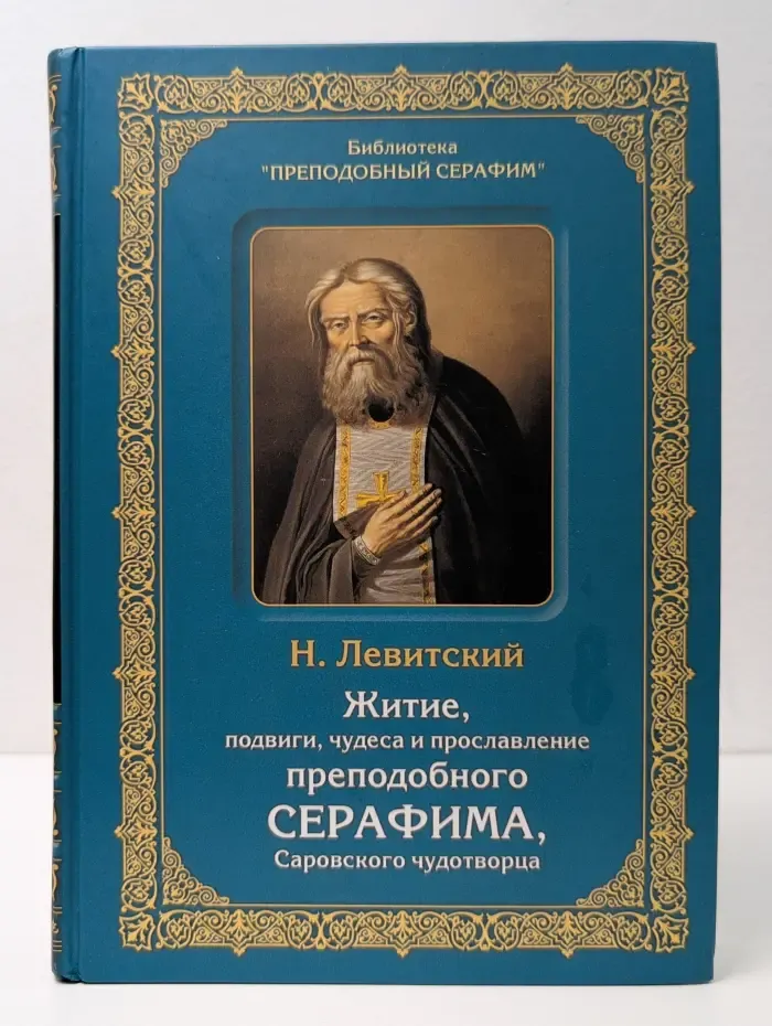 Житие, подвиги, чудеса и прославление преподобного Серафима, Саровского чудотворца