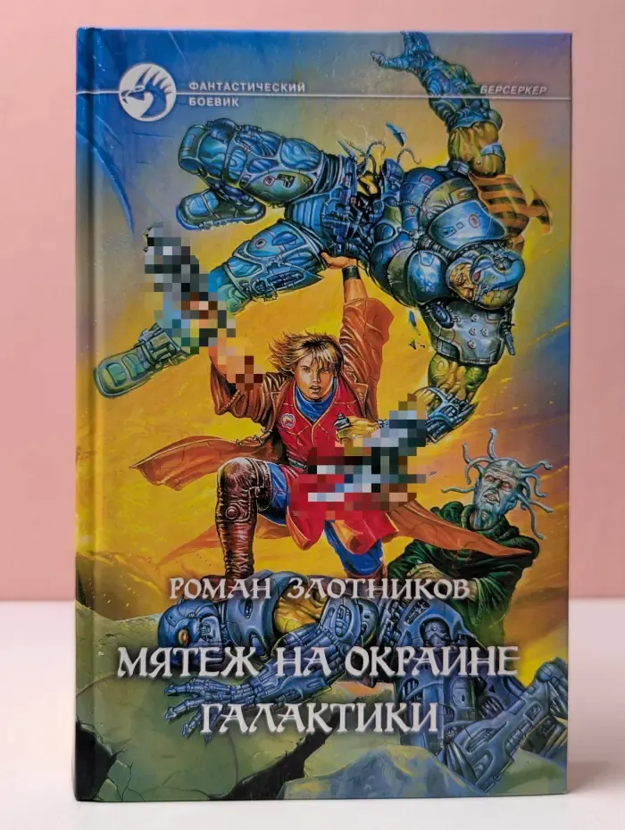Фантастический боевик. Мятеж на окраине галактики
