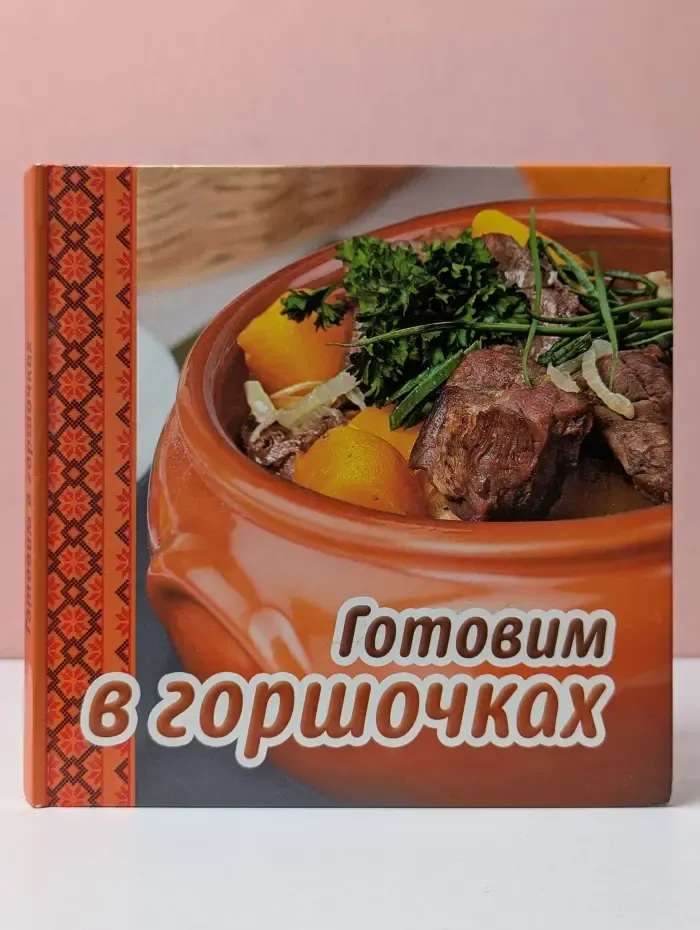 Готовим в горшочках