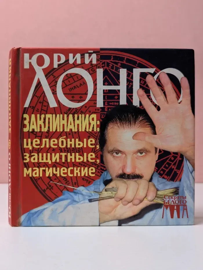 Заклинания: целебные, защитные, магические