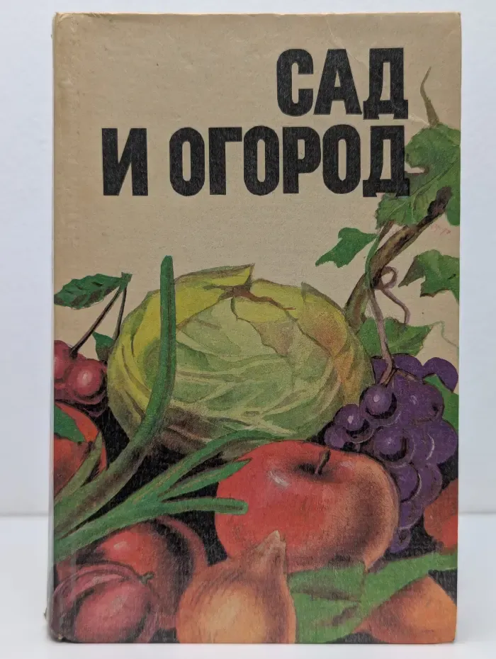 Сад и огород