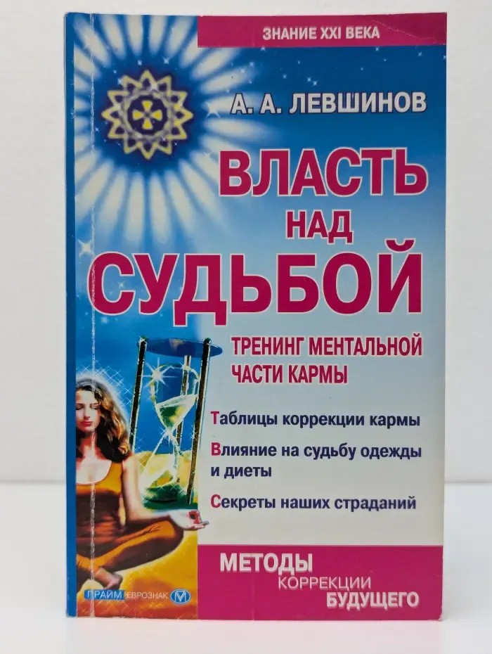 Знание XXI века. Власть над судьбой: тренинг ментальной части кармы
