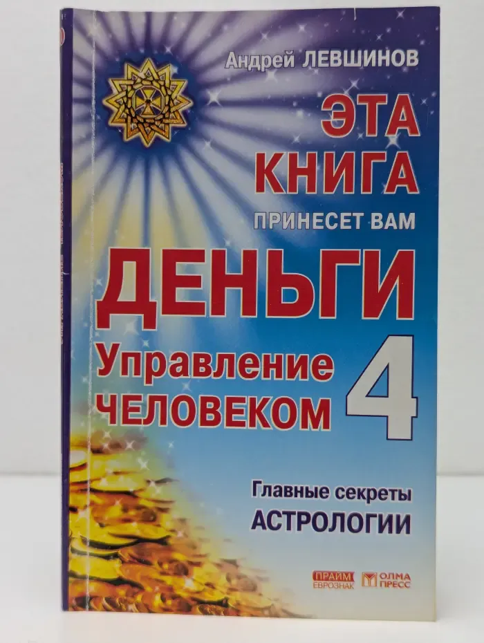 Эта книга принесет вам деньги-4. Управление человеком. Главные секреты астрологии