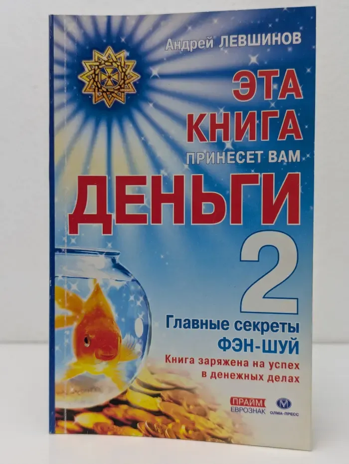 Эта книга принесет вам деньги-2. Главные секреты Фэн-шуй