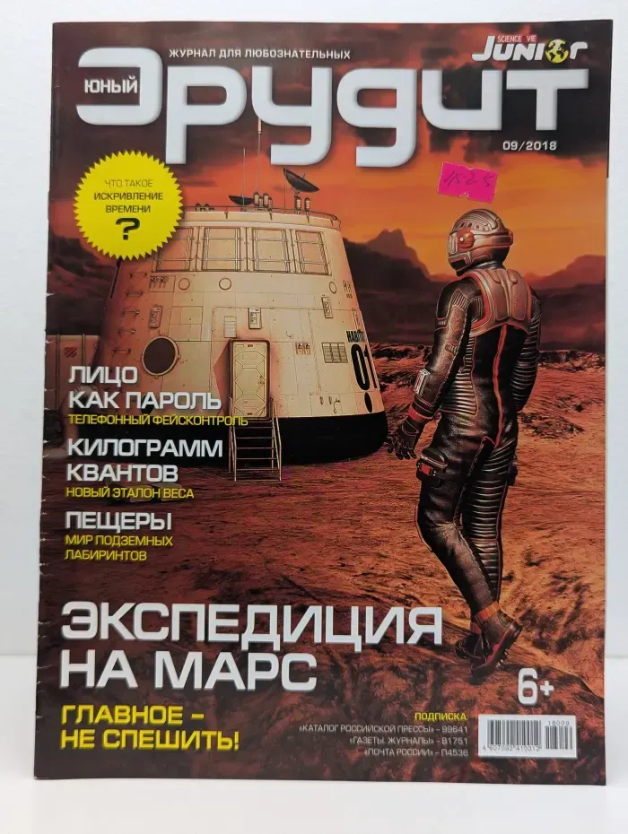 Юный эрудит. Выпуск № 09/2018