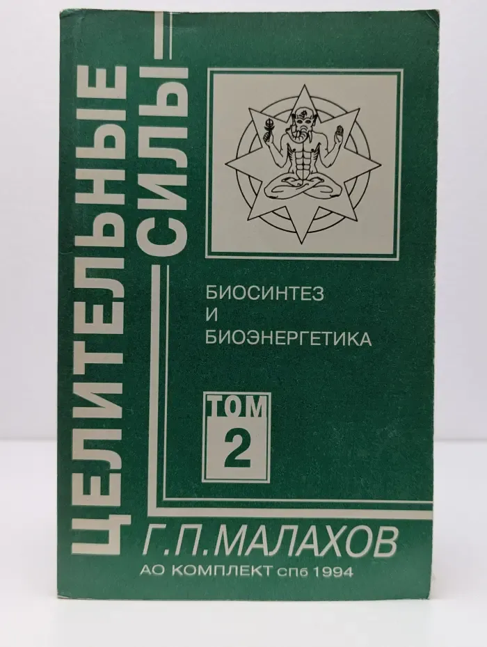 Целительные силы. Том 2. Биосинтез и биоэнергетика
