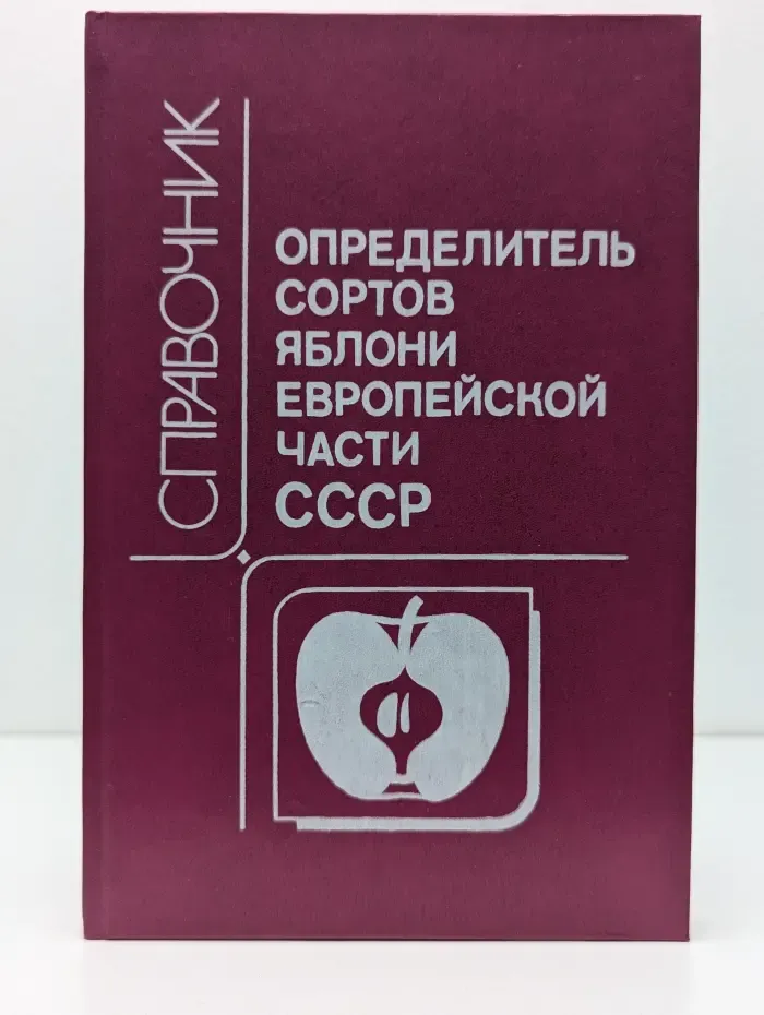 Определитель сортов яблони европейской части СССР