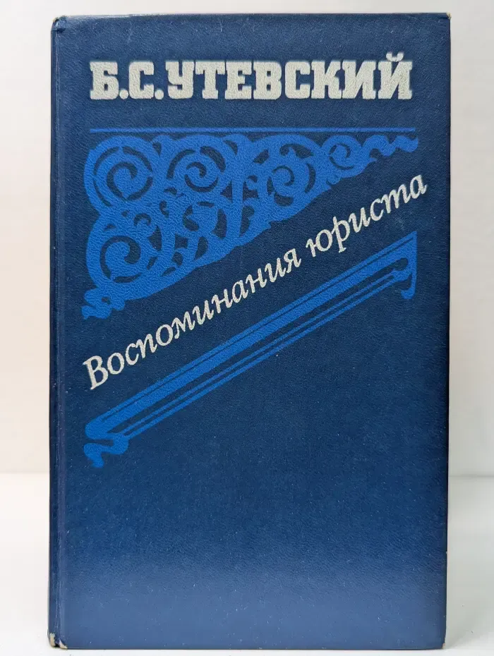 Воспоминания юриста. Из неопубликованного