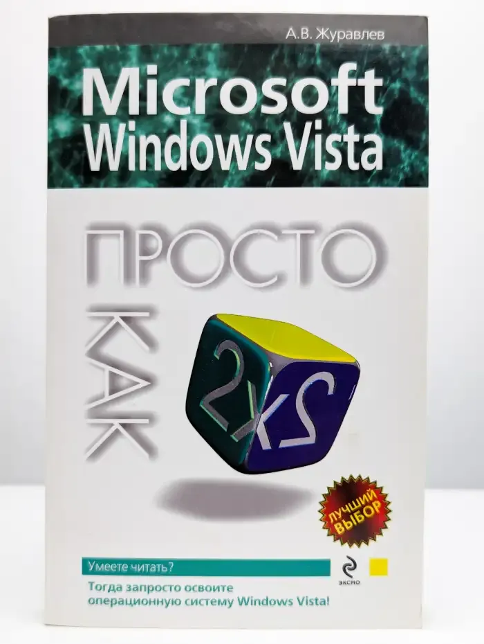 Microsoft Windows Vista. Просто как дважды два