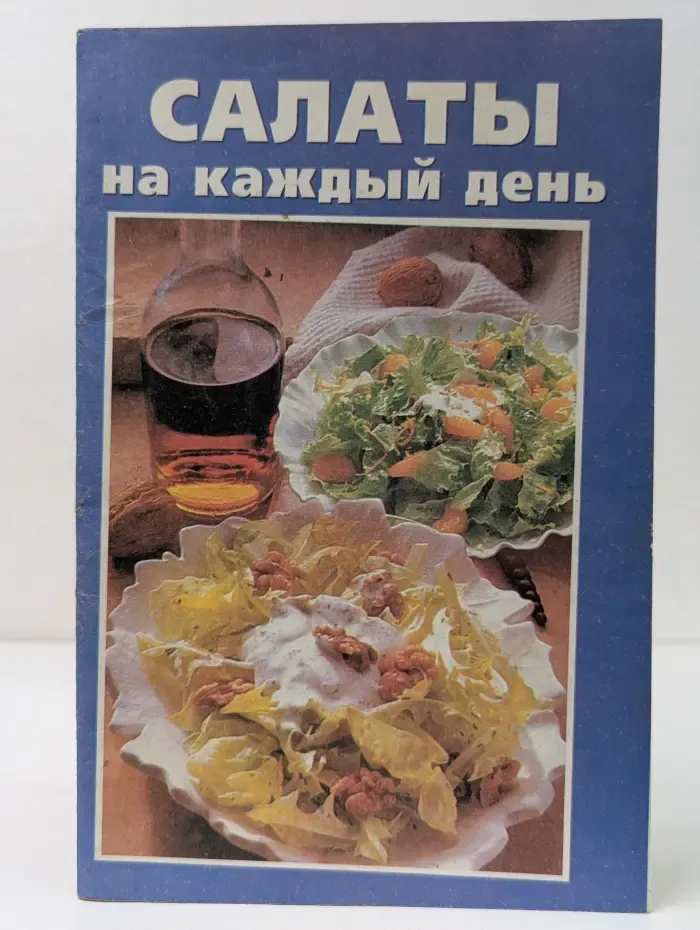 Салаты на каждый день