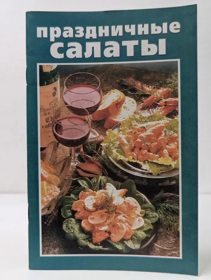 Праздничные салаты