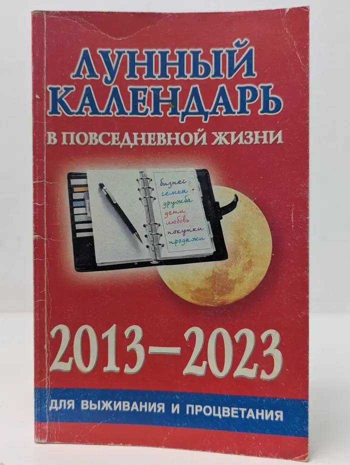 Лунный календарь в повседневной жизни для выживания и процветания. 2013–2023