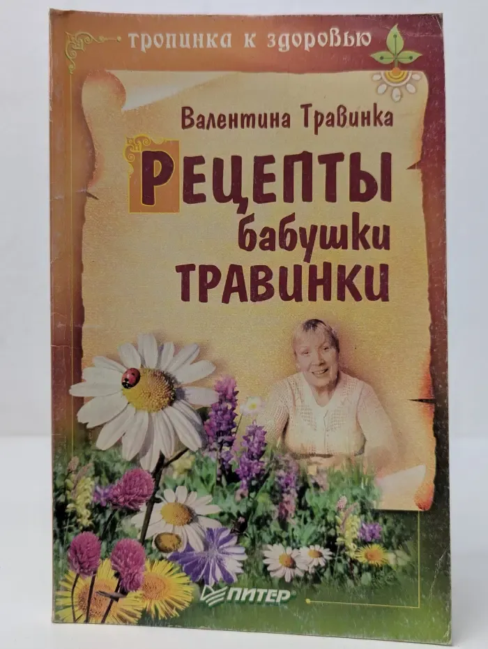Тропинка к здоровью. Рецепты бабушки Травинки