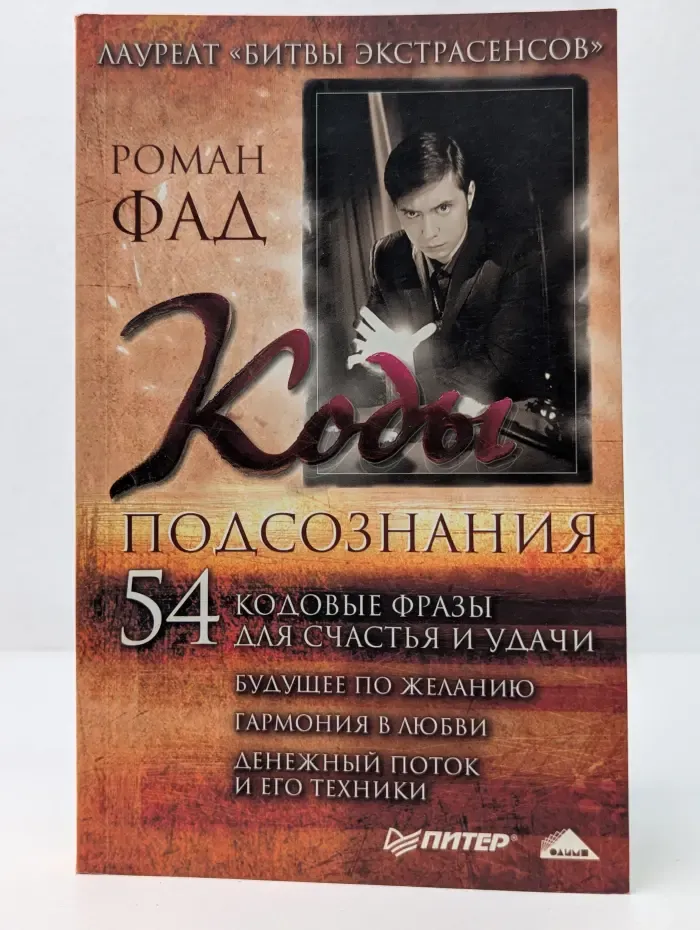 Коды подсознания. 54 кодовые фразы для счастья и удачи