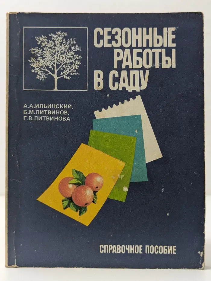 Сезонные работы в саду. Справочное пособие