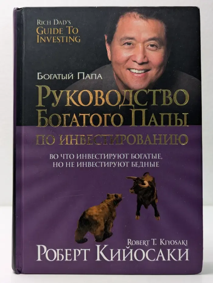 Богатый Папа. Руководство Богатого Папы по инвестированию