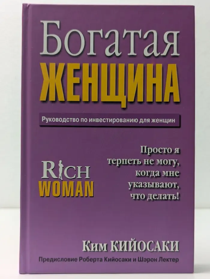 Богатая женщина