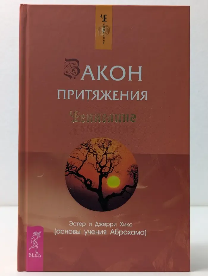 Ченнелинг. Закон притяжения