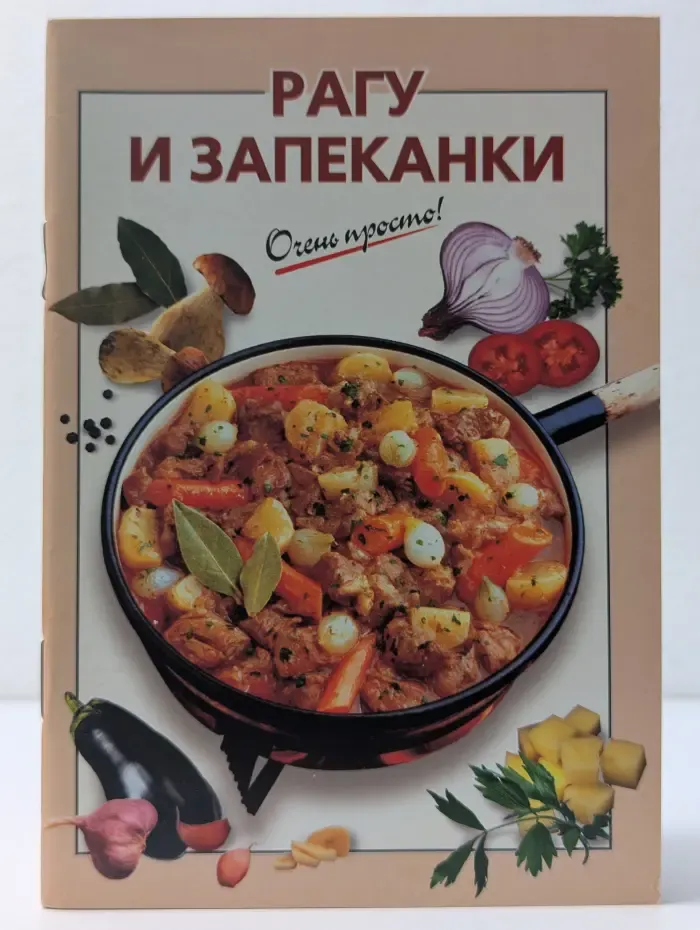 Очень просто. Рагу и запеканки