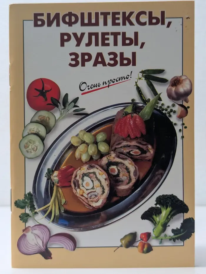 Бифштексы, рулеты, зразы