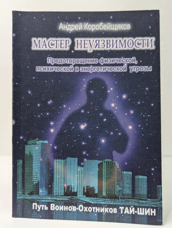 Мастер неуязвимости
