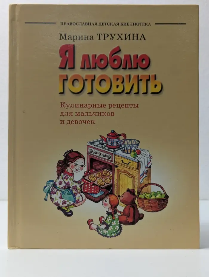 Детская православная библиотека. Я люблю готовить. Кулинарные рецепты для мальчиков и девочек