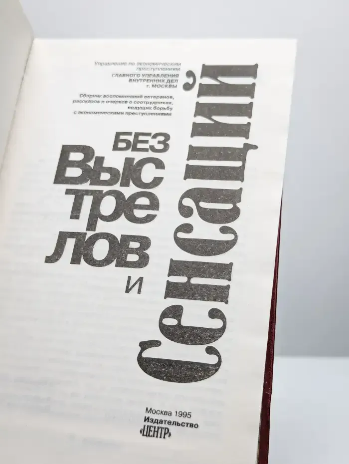 Без выстрелов и сенсаций