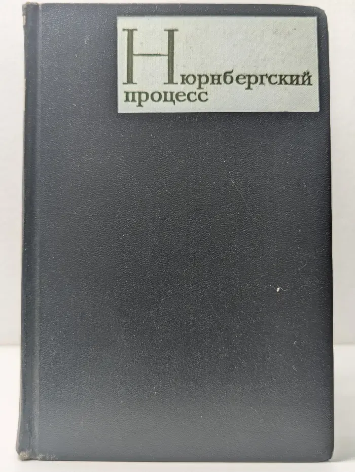 Нюрнбергский процесс над главными немецкими военными преступниками. Том 2. Военные преступления. Преступления против человечности