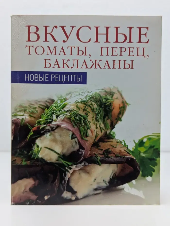 Вкусные томаты, перец, баклажаны. Новые рецепты