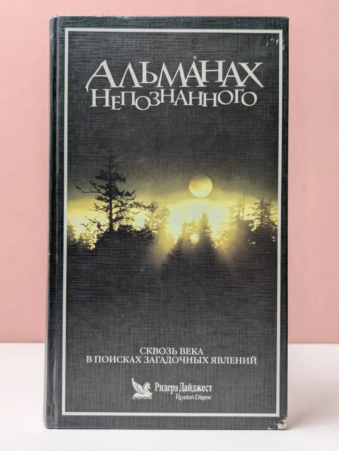 Альманах непознанного. Сквозь века в поисках загадочных явлений