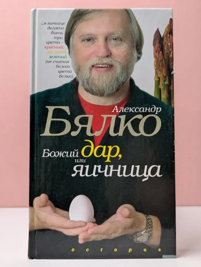 Божий дар, или яичница