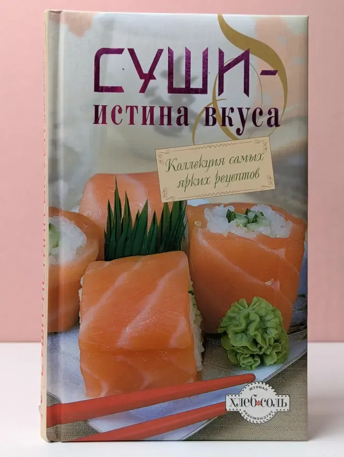 Коллекция самых ярких рецептов. Суши — истина вкуса