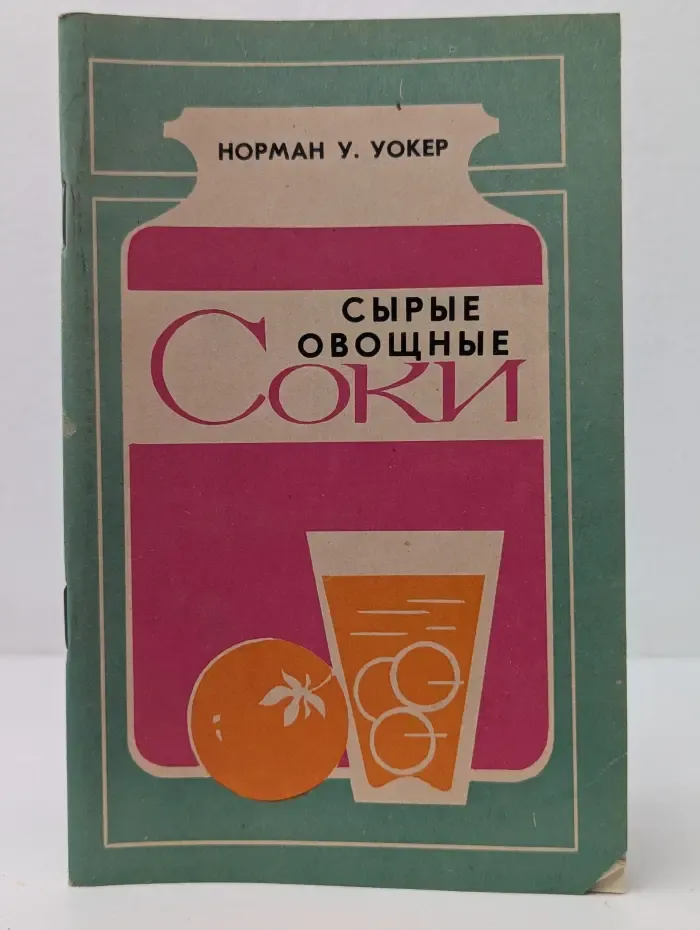 Сырые овощные соки
