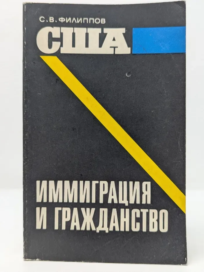 США. Иммиграция и гражданство