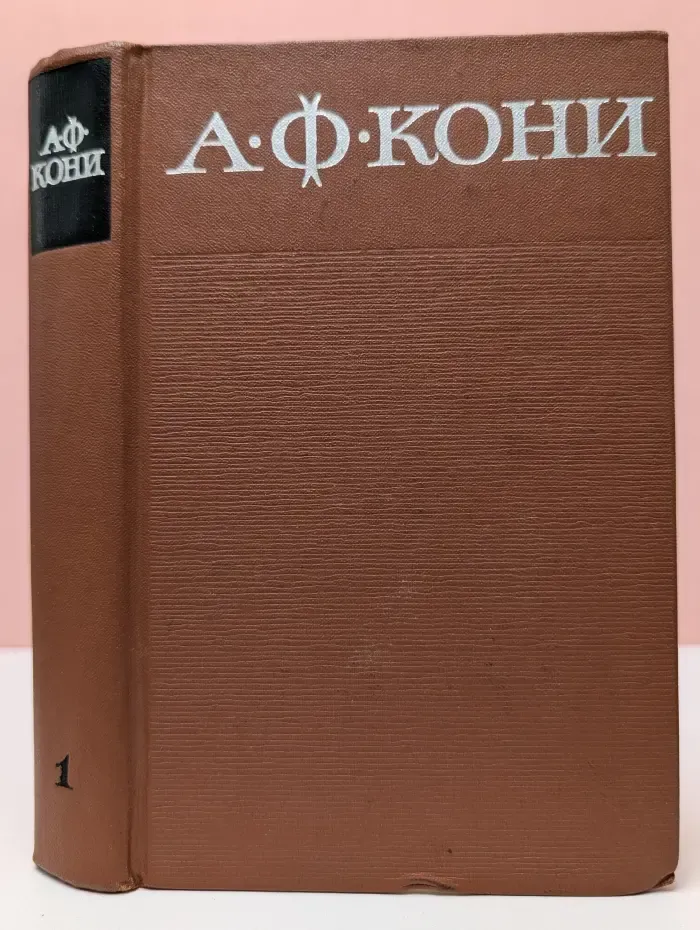А. Ф. Кони. Собрание сочинений в 8 томах. Том 1