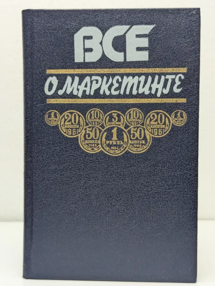 Все о маркетинге