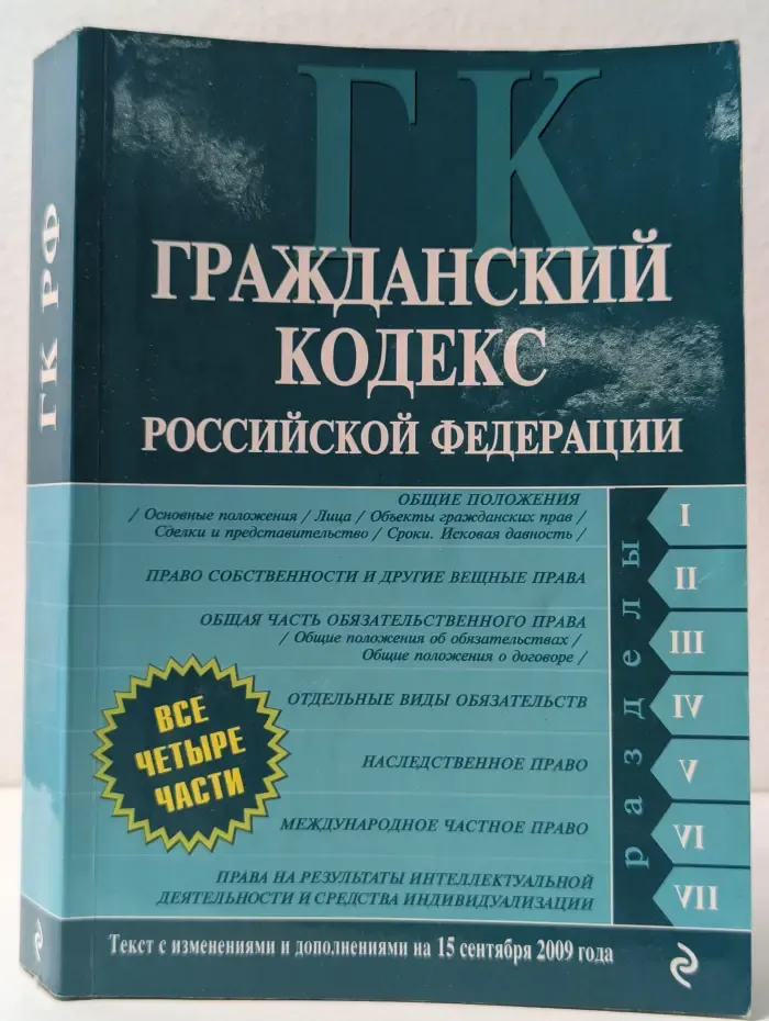 Российское законодательство. Гражданский кодекс Российской Федерации. Часть 1-4. Текст с изменениями и дополнениями на 15 сентября 2009 года