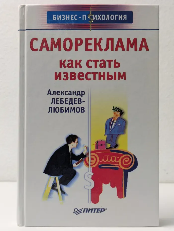 Бизнес-психология. Самореклама. Как стать известным