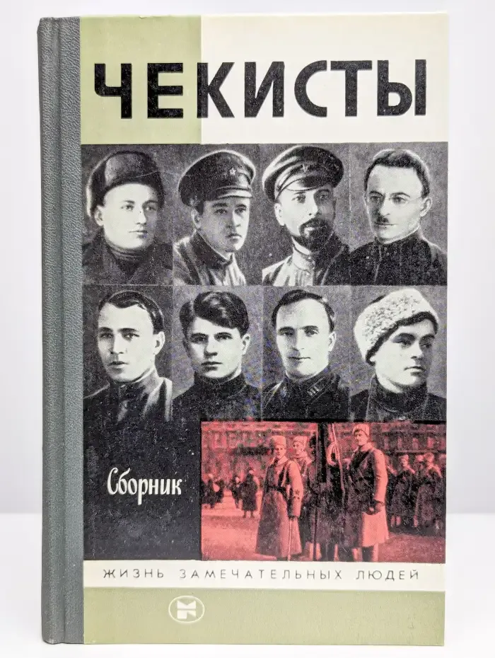 Чекисты