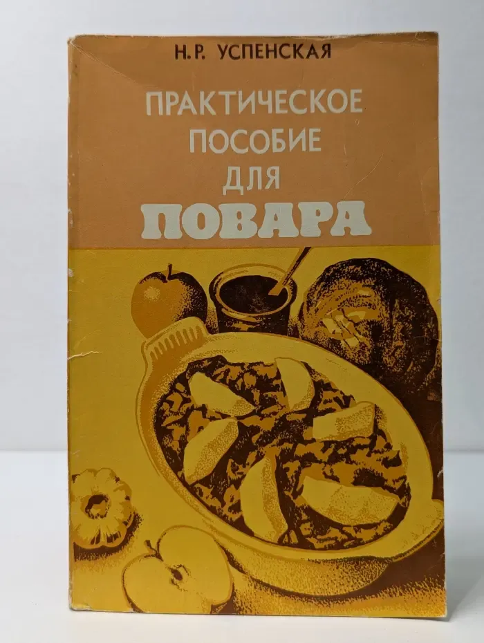 Практическое пособие для повара
