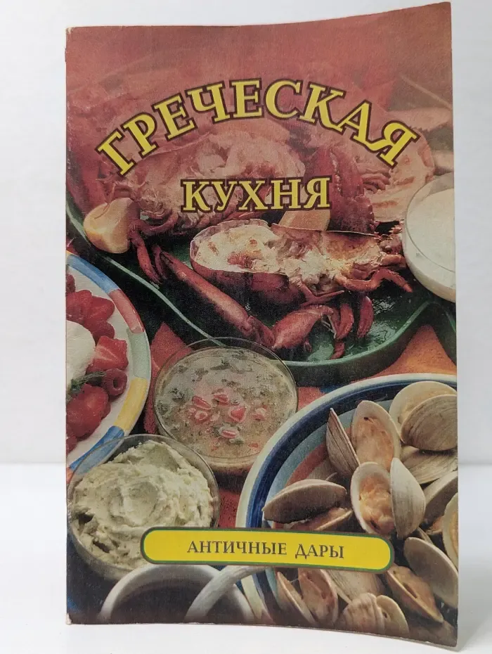 Античные дары. Греческая кухня