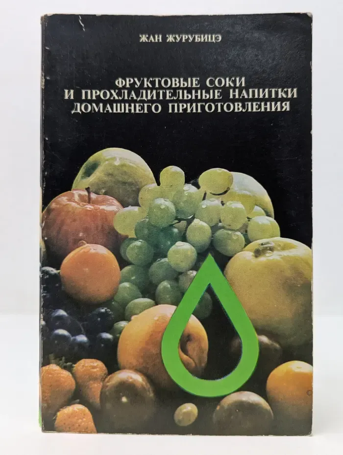 Фруктовые соки и прохладительные напитки домашнего приготовления