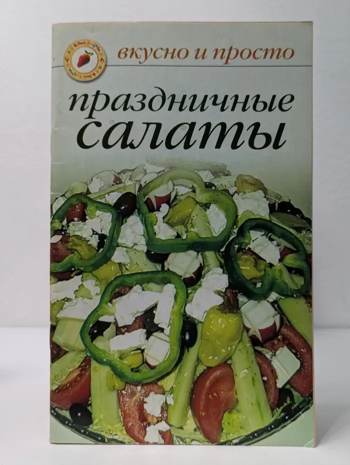 Вкусно и просто. Праздничные салаты