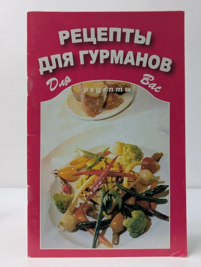 Рецепты для гурманов