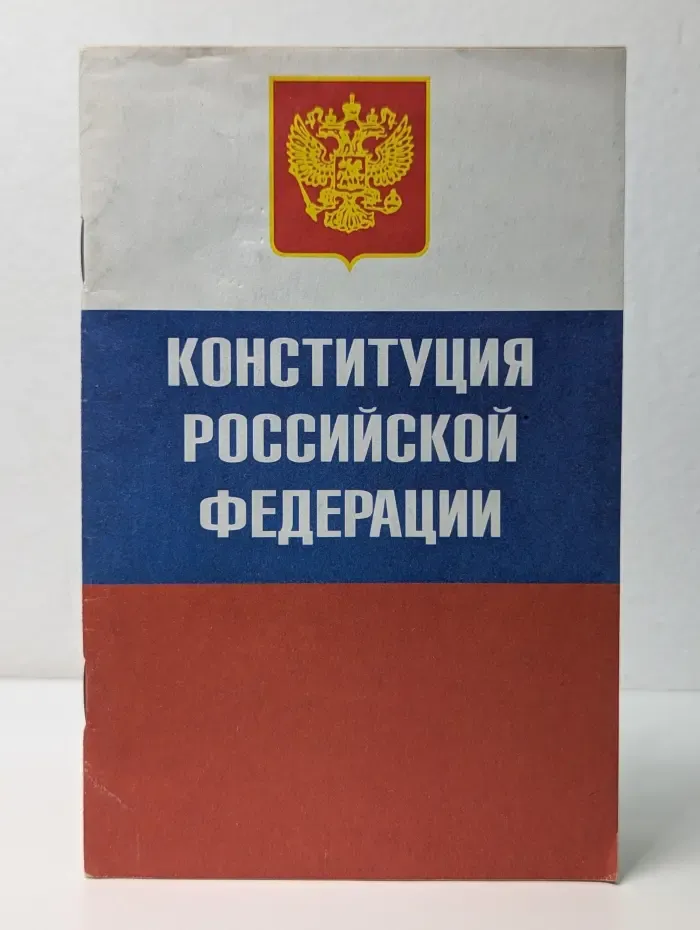 Конституция (Основной закон) Российской Федерации