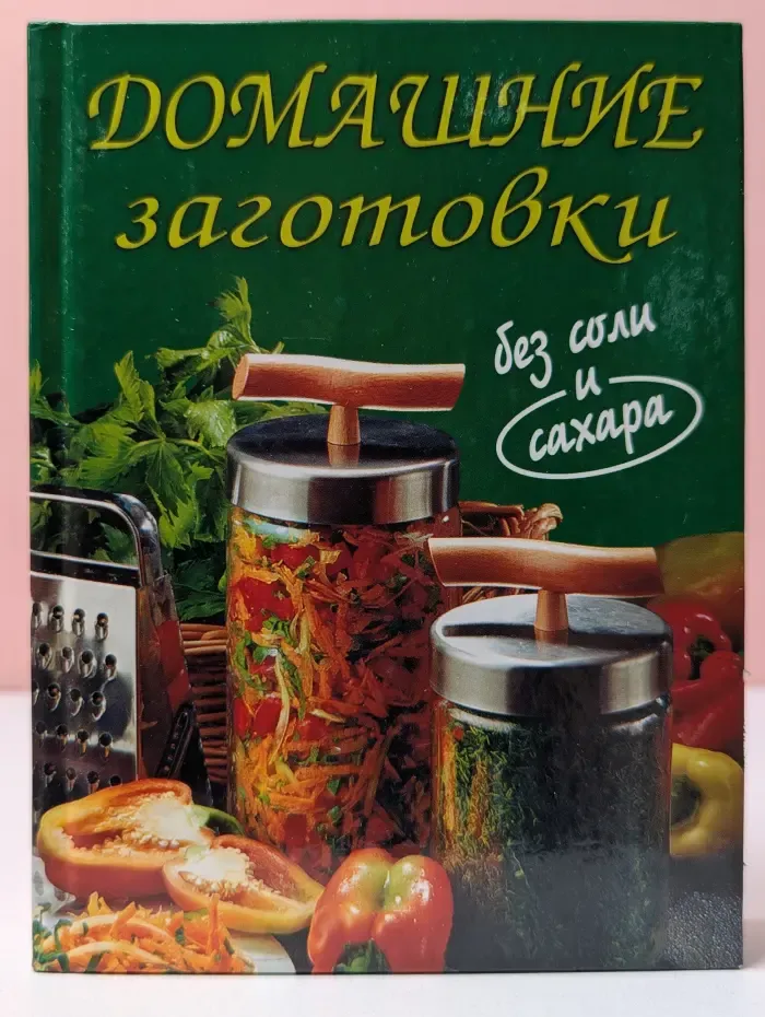 Домашние заготовки без соли и сахара