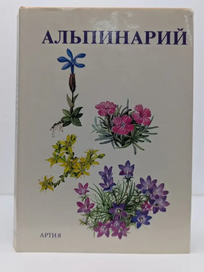 Альпинарий