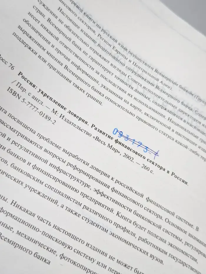 Россия: укрепление доверия. Развитие финансового сектора