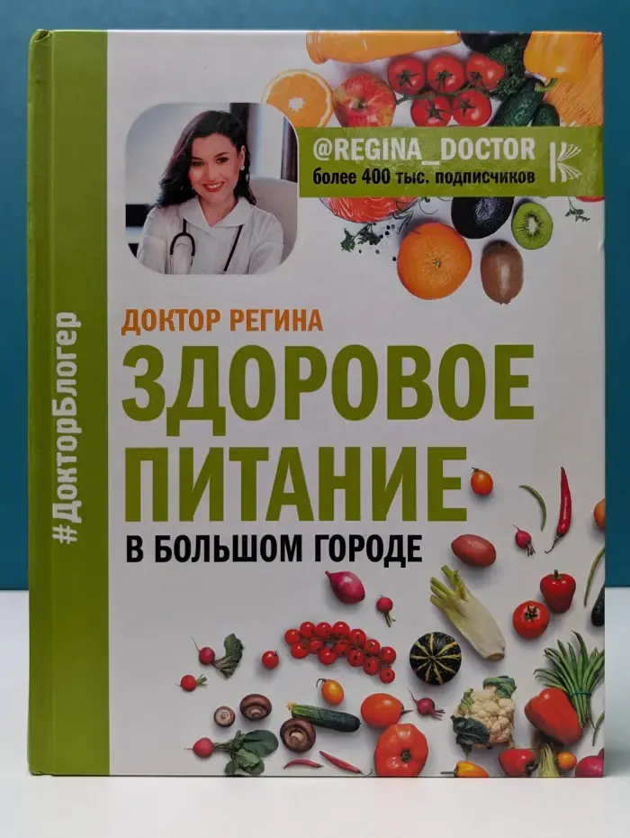 Доктор Блогер. Здоровое питание в большом городе