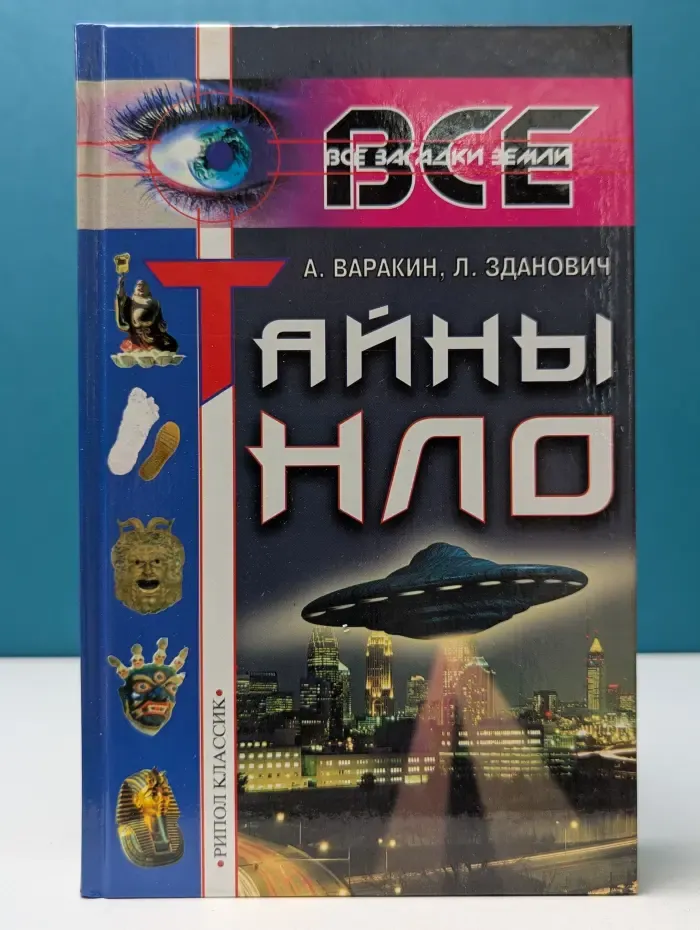 Все загадки Земли. Тайны НЛО